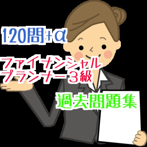 対策！ファイナンシャルプランナー３級  120問＋α    過去問題集