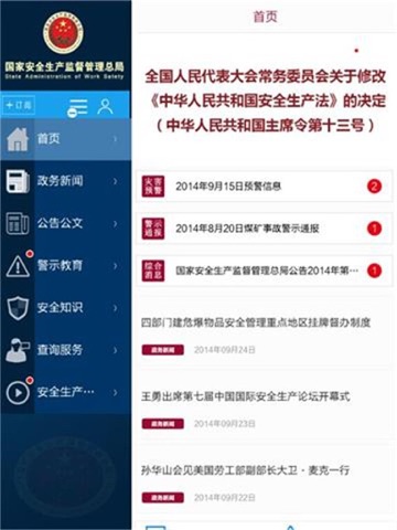安全监管总局HD screenshot 2