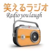 笑えるラジオ