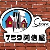 759阿信屋