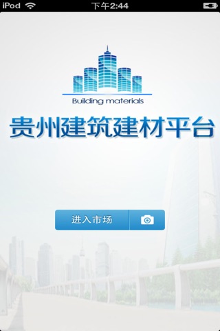 贵州建筑建材平台 screenshot 2