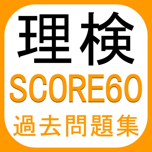 理検SCORE60 理科検定過去問題集 3 4 5 icon