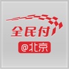 全民付@北京
