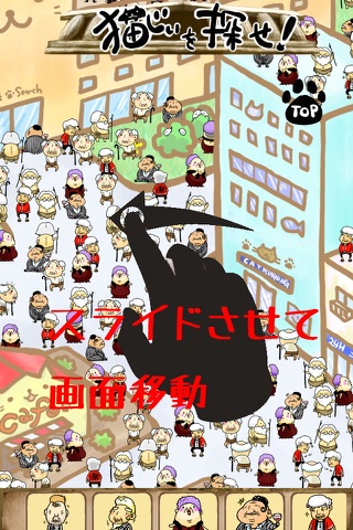 猫じぃを探せ！ screenshot 3