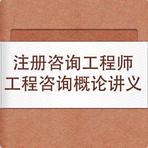 注册咨询工程师工程咨询概论讲义