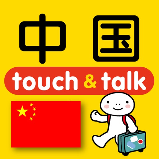 指さし中国　touch＆talk icon