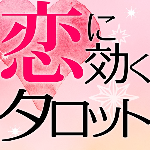 恋に効くタロット占い【恋愛占い・相性占い】桜倉ケン監修