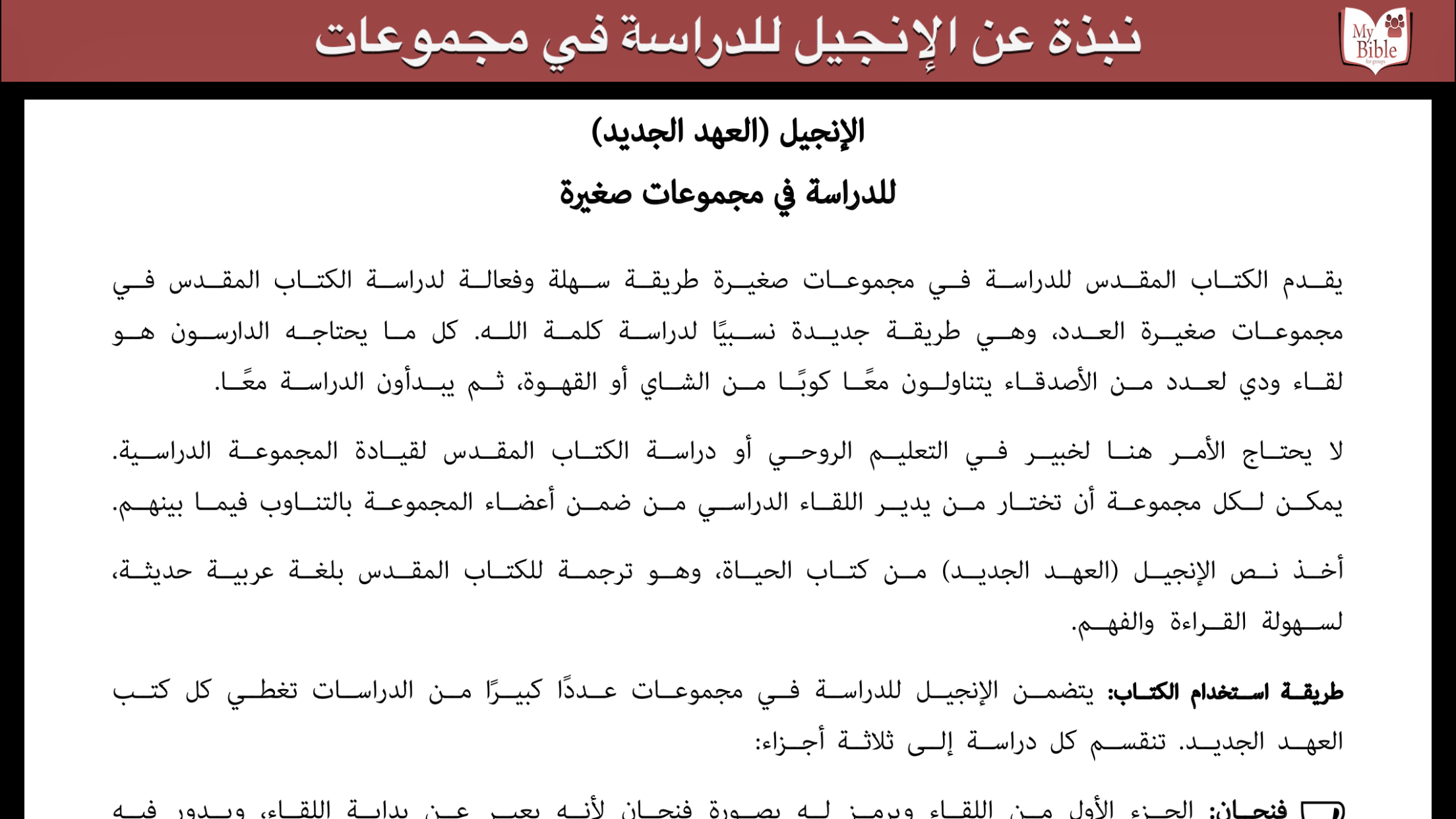 الإنجيل للدراسة في مجموعات