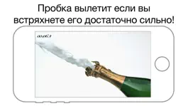 Game screenshot iШампанское - Бесплатное apk