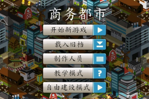 商务都市 简体中文 免费版 Business City screenshot 3