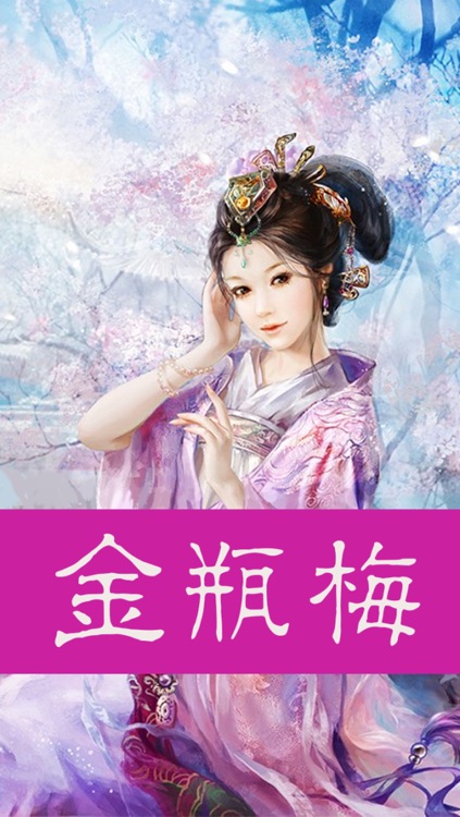 金瓶梅(有声全集)-完整版香色闺阁有声读物