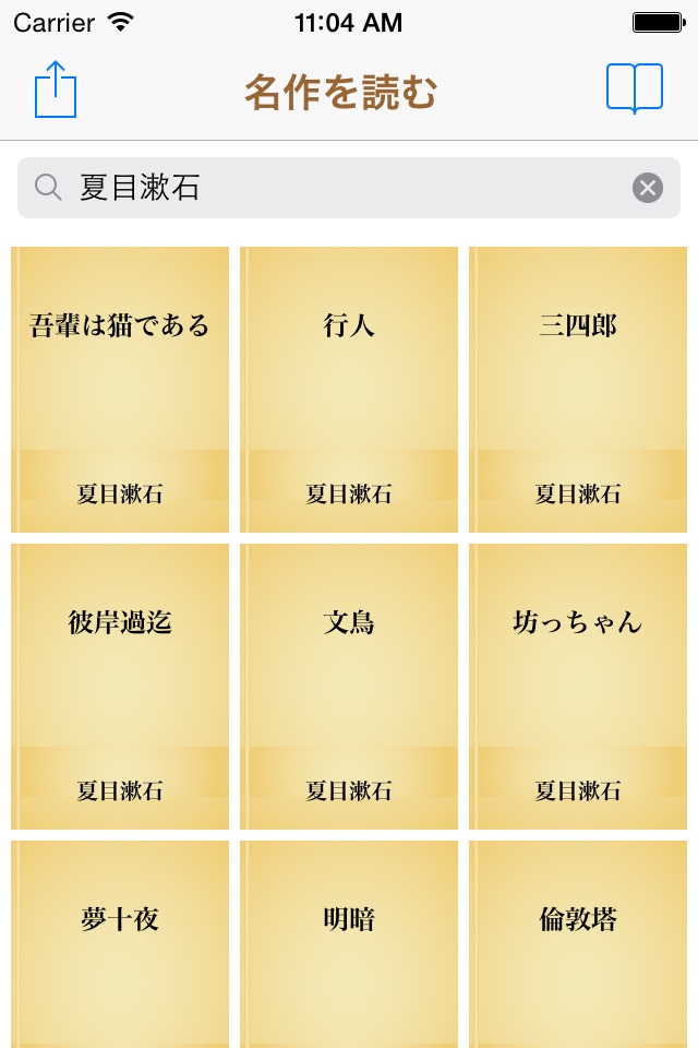名作を読む一　日本を語れる日本人になる screenshot 3