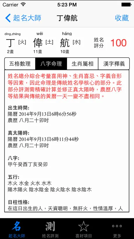 起名解名大师HD 八字排盘 生肖评测算命理怀孕育儿