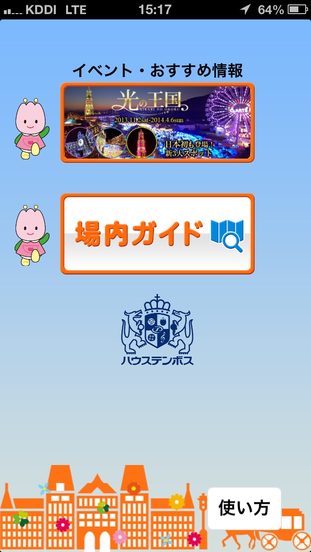 ハウステンボス公式ガイド Iphoneアプリ Applion