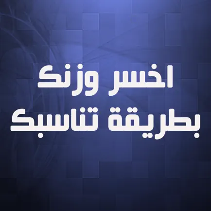 اخسر وزنك بطريقة تناسبك Cheats