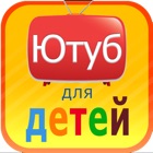 Видео для детей - Мультфильмы и фильмы сборник Ютуб для детей icon