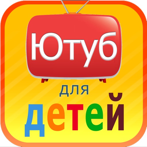 Russian Cartoons for kids - Video from Youtube iOS App