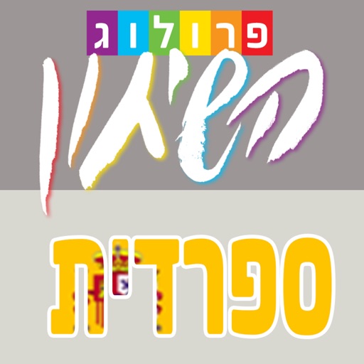 שיחון ספרדי מלווה בקריינות ובאיתור משפטים מהיר | פרולוג icon