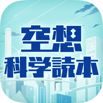 毎日更新！無料で読み放題！空想科学読本 アプリ版 【空想科学研究所公式】 Читы