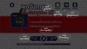 พูดอังกฤษฉบับสมบูรณ์ Complete Book for English Conversation screenshot #3 for iPhone