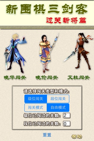 新围棋三剑客——过关斩将篇  多媒体交互软件for iPhone screenshot 2