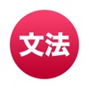 Japanese Grammar ~ Mirai - iPhoneアプリ