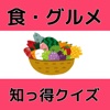 食・グルメ基礎知識　知っ得無料クイズ