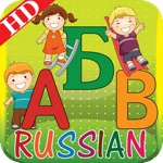 Kids Russian ABC alphabets book for preschool Kindergarten  toddlers boys  girls with free phonics  nursery rhyme game style song as an educational app for montessori learn to read letters flash cards fun by sound sight  touch to improve vocabulary.