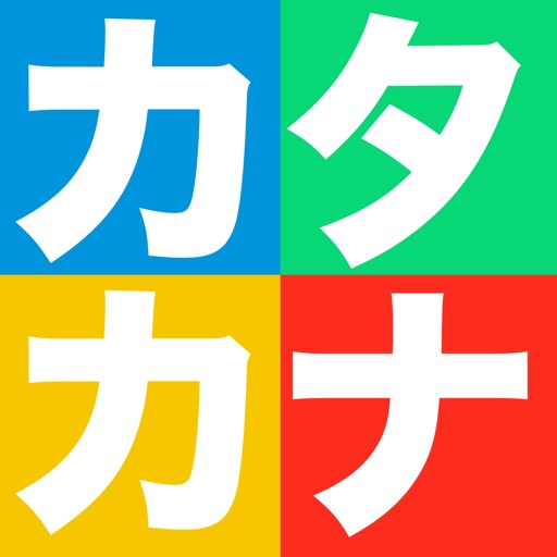 カタカナかこうよ！ - 遊びながら学べる子供向け知育アプリ