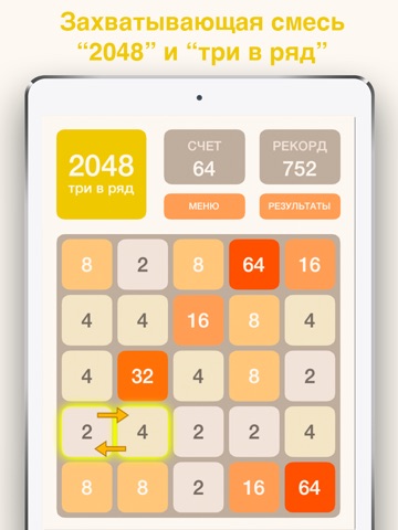 2048 - три в ряд на iPad