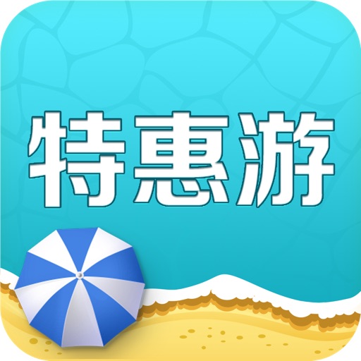 特惠游 icon