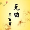 元曲三百首-完整典藏-国学经典-名师朗诵-古诗词 元曲三百首-完整典藏-国学经典-名师朗诵-古诗词