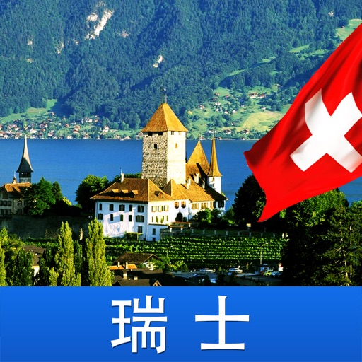 瑞士游 icon