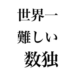 世界で一番難しい数独