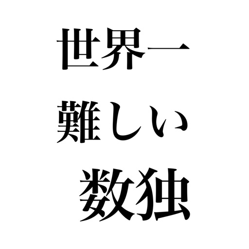 世界で一番難しい数独