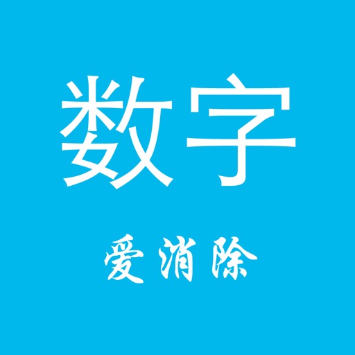 数字爱消除