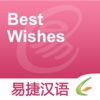 Best Wishes - Easy Chinese | 祝愿 - 易捷汉语