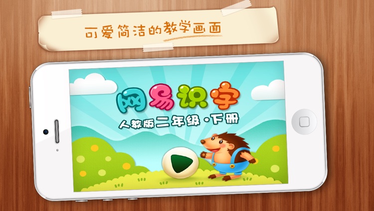 Netease Literacy-learn Chinese for iPhone -网易识字小学iPhone版-二年级下册人教版-适合7至8岁的宝宝