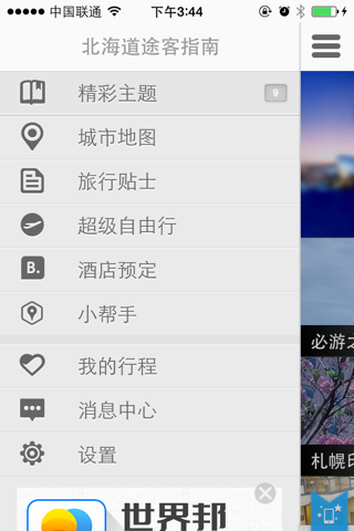 北海道途客指南 screenshot 4