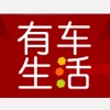 有车生活-汽车保养、免费故障咨询、原厂配件特卖