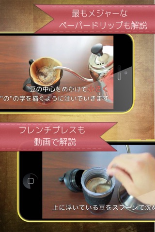 コーヒー教室 - コーヒーの淹れ方を動画で学ぶ - screenshot 2