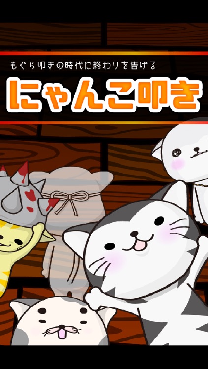 にゃんこ叩き