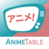 アニメテーブル - アニメがもっと楽しくなる情報共有アプリ！(AnimeTable)