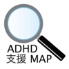 ADHD 支援MAP - iPhoneアプリ