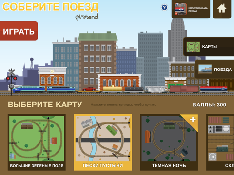 Скачать Соберите Поезд (Лайт-Версия)