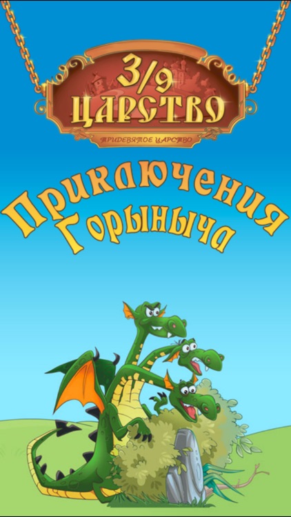 3/9 Приключения Горыныча