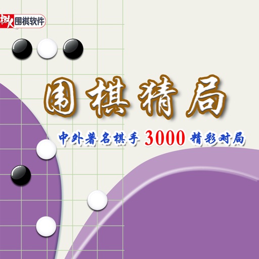 围棋猜局3000精彩对局   多媒体交互软件 for iPhone icon