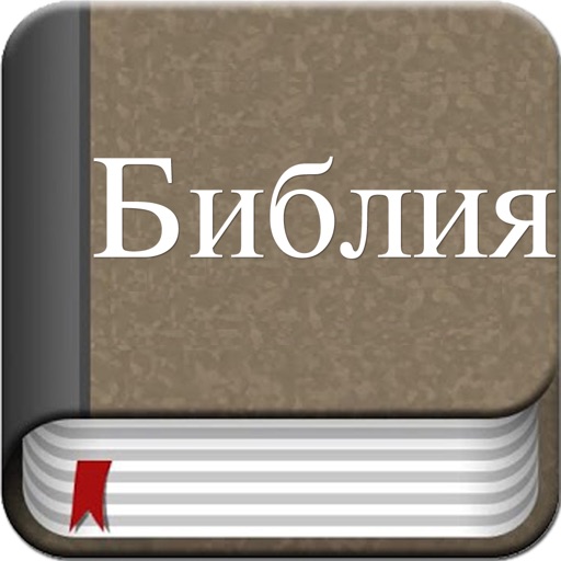 The Russian Bible Offline