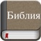 We are proud and happy to release russian Bible in iOS for free