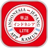 AppKamus インドネシア単語LITE